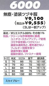 6000 無塵塗装ツヅキ服のサイズ画像