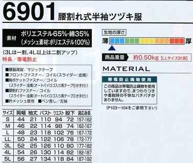 6901 腰割れ式半袖ツヅキ服のサイズ画像