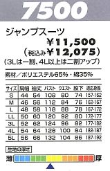 7500 ジャンプスーツのサイズ画像