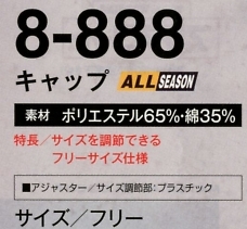 8-888 キャップのサイズ画像