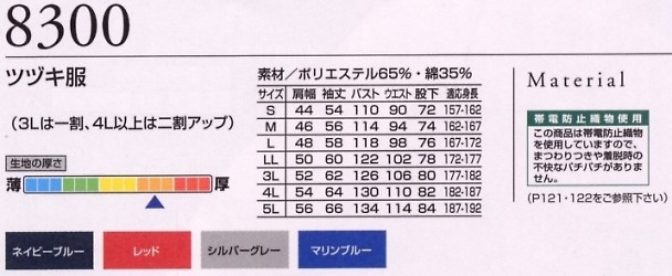 8300 ツヅキ服のサイズ画像