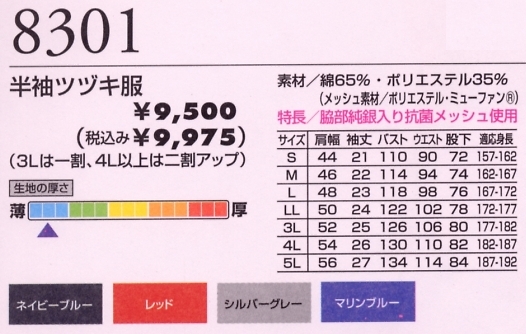 8301 半袖ツヅキ服のサイズ画像