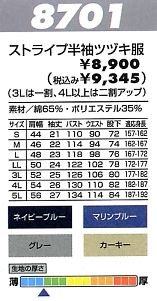 8701 ストライプ半袖ツヅキ服のサイズ画像