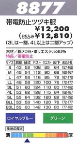 8877 ツナギ服のサイズ画像