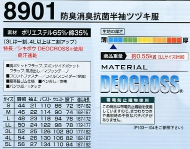8901 防臭消臭抗菌ツヅキ服のサイズ画像