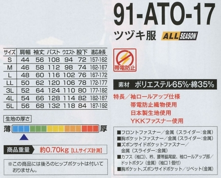 91-ATO-17 ツヅキ服のサイズ画像