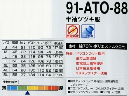 91-ATO-88 半袖ツヅキ服のサイズ画像