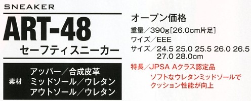 ART48 セーフティースニーカーのサイズ画像