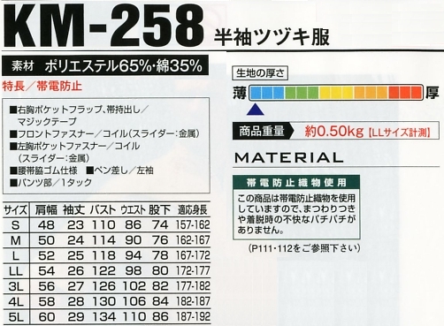 KM258 半袖ツヅキ服のサイズ画像