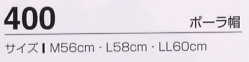 400 ポーラ帽のサイズ画像