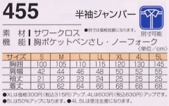 455 半袖ジャンパーのサイズ画像
