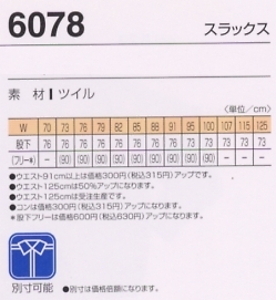 6078 スラックスのサイズ画像