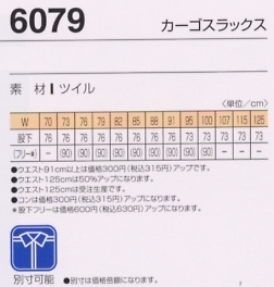 6079 カーゴスラックスのサイズ画像
