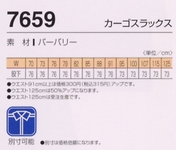 7659 カーゴスラックスのサイズ画像