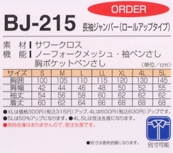 BJ215 長袖ジャンパー(ロールアップ)のサイズ画像