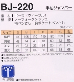 BJ220 半袖ジャンパーのサイズ画像