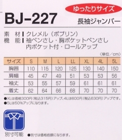 BJ227 長袖ジャンパーのサイズ画像