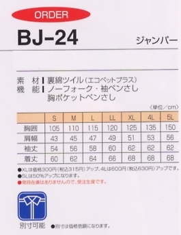 BJ24 ジャンパーのサイズ画像