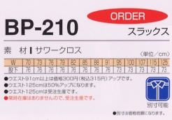 BP210 スラックスのサイズ画像