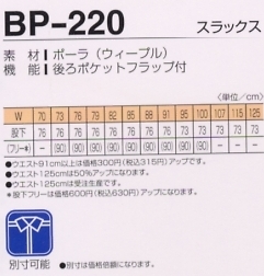 BP220 スラックスのサイズ画像