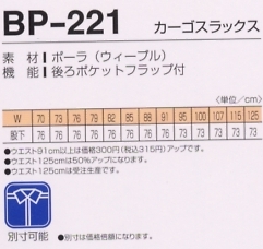 BP221 カーゴスラックスのサイズ画像