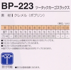 BP223 ツータックカーゴスラックスのサイズ画像