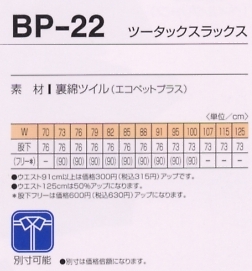 BP22 ツータックスラックスのサイズ画像