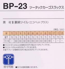 BP23 ツータックカーゴスラックスのサイズ画像