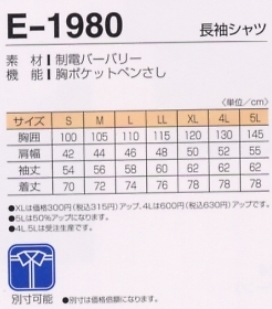 E1980 長袖シャツのサイズ画像