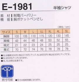 E1981 半袖シャツのサイズ画像