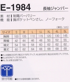 E1984 長袖ジャンパーのサイズ画像