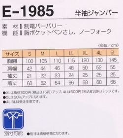 E1985 半袖ジャンパーのサイズ画像