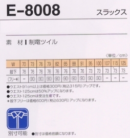 E8008 スラックスのサイズ画像