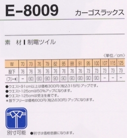 E8009 カーゴスラックスのサイズ画像