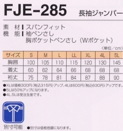 FJE285 長袖ジャンパーのサイズ画像