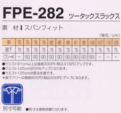 FPE282 ツータックスラックスのサイズ画像