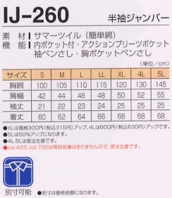 IJ260 半袖ジャンパーのサイズ画像