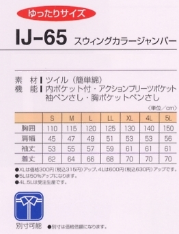 IJ65 スウィングカラージャンパーのサイズ画像