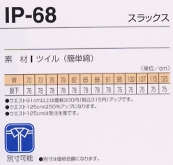 IP68 スラックスのサイズ画像