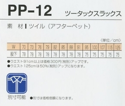 PP12 ツータックスラックスのサイズ画像