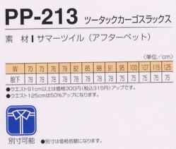 PP213 ツータックカーゴスラックスのサイズ画像