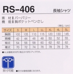 RS406 長袖シャツのサイズ画像