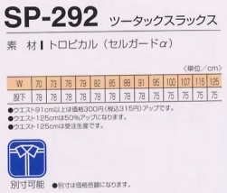 SP292 ツータックスラックスのサイズ画像