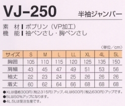VJ250 半袖ジャンパーのサイズ画像