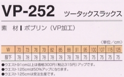 VP252 ツータックスラックスのサイズ画像