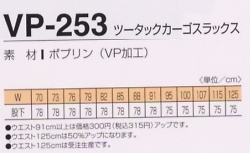 VP253 ツータックカーゴスラックスのサイズ画像