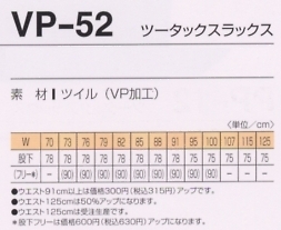 VP52 ツータックスラックスのサイズ画像