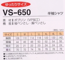 VS650 半袖シャツのサイズ画像