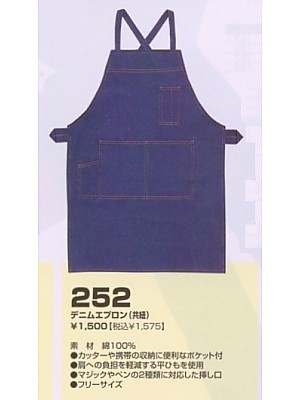 ユニフォーム8 252 デニムエプロン(廃番)