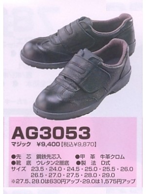 ユニフォーム7 AG3053 安全短靴(マジック)